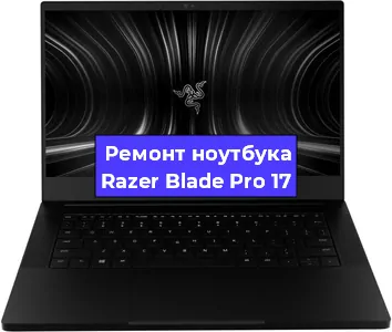 Апгрейд ноутбука Razer Blade Pro 17 в Перми